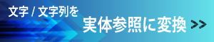 文字や文字列を実体参照に変換