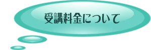 レッスン料金について