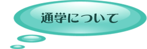 通学について