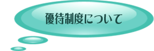 優待制度について