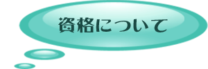 資格について