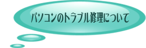 パソコンのトラブルについて