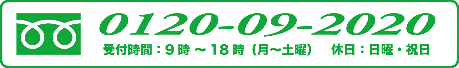 フリーダイヤル：0120-09-2020