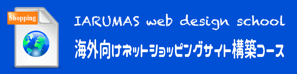 海外向けネットショッピングサイト構築コース