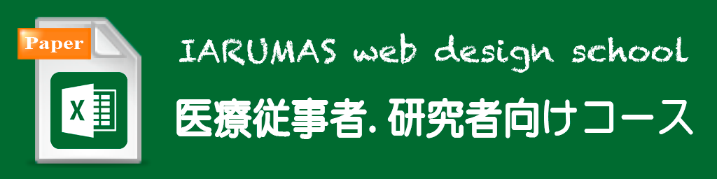 統計解析医学論文コース