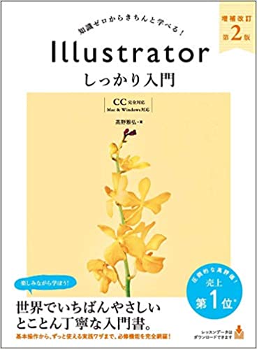 Illustrator しっかり入門 増補改訂版 【CC完全対応】[Mac & Windows対応] (日本語)