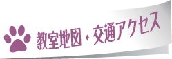 教室地図・交通アクセス