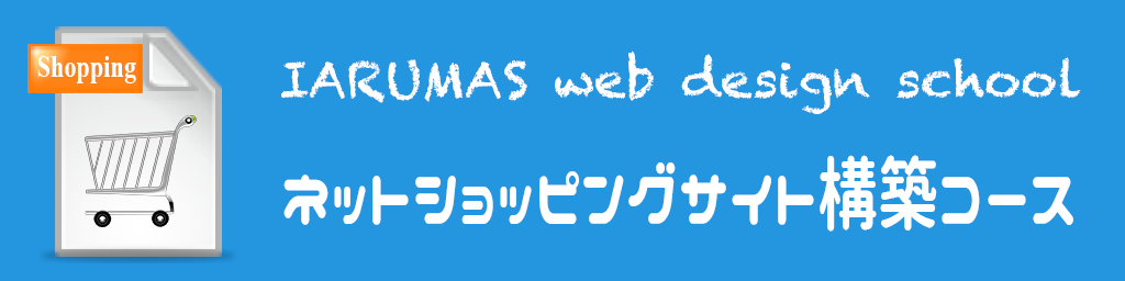 ネットショッピングサイト構築コース