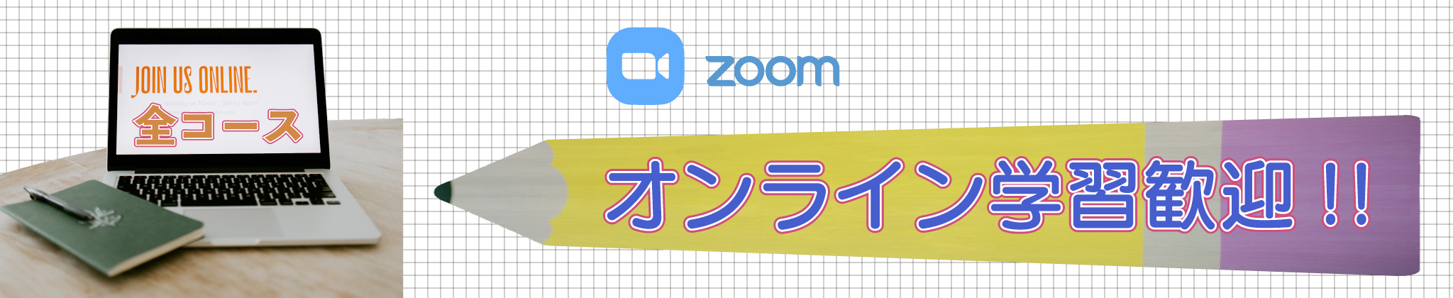 Zoomでのオンラインレッスンの申し込みはこちら