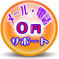 メール・電話サポート無料!