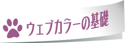 ウェブカラーの基礎
