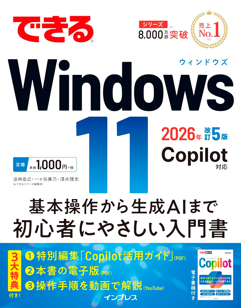 できるWindows 11 2026年 改訂5版 Copilot対応
